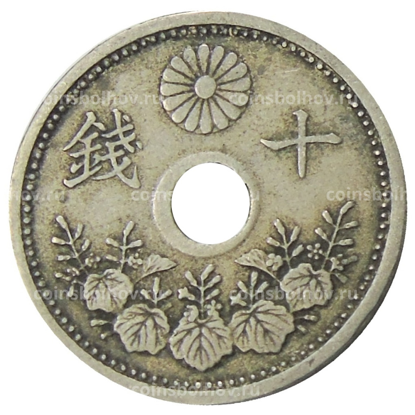 Монета 10 сен 1923 года Япония (вид 2)