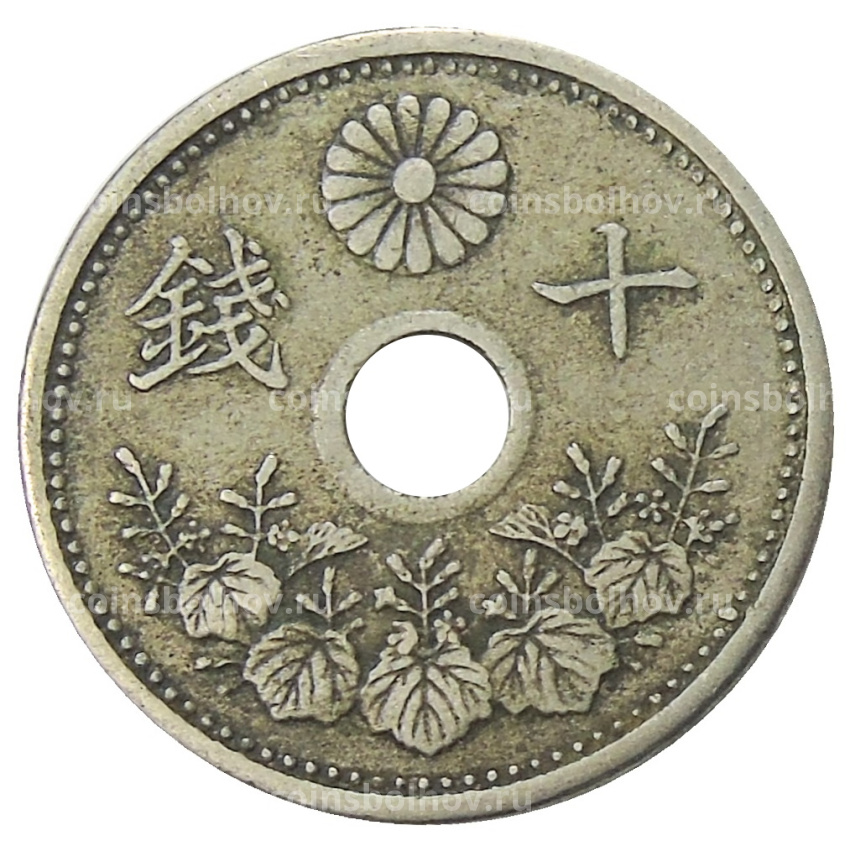 Монета 10 сен 1923 года Япония (вид 2)