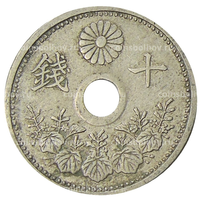 Монета 10 сен 1923 года Япония (вид 2)