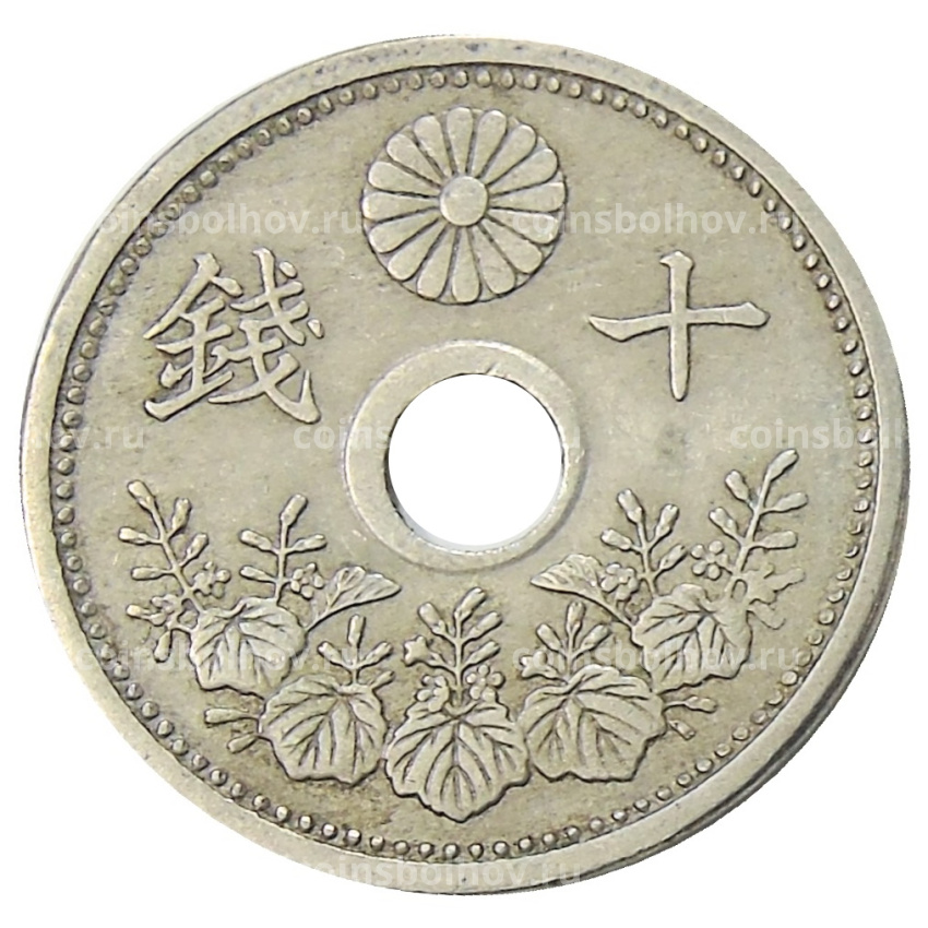 Монета 10 сен 1923 года Япония (вид 2)