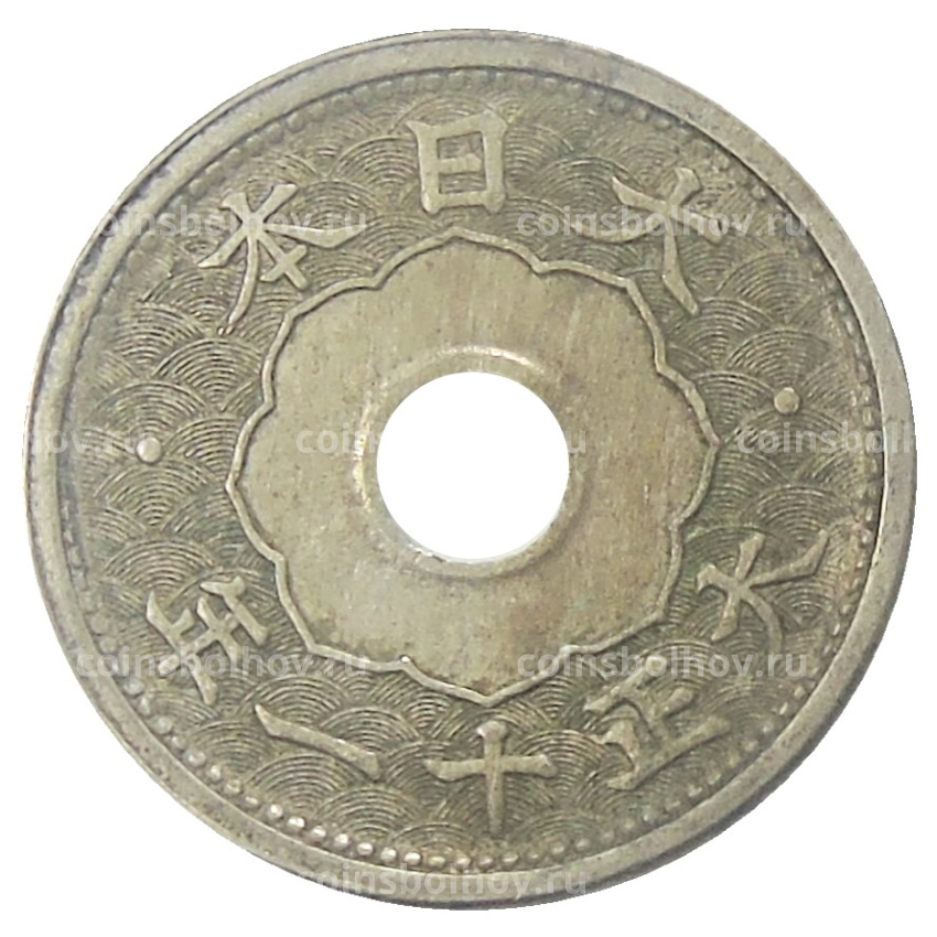 Монета 5 сен 1922 года Япония
