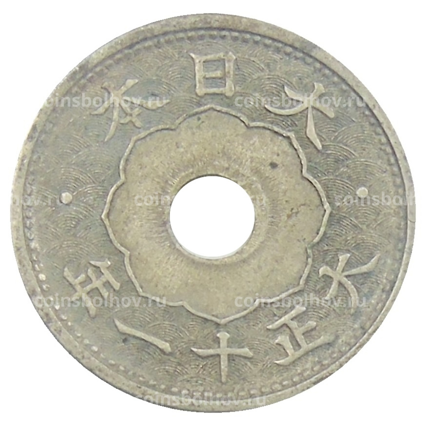 Монета 5 сен 1922 года Япония