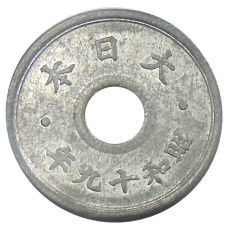 Монета 5 сен 1944 года Япония (реверс)