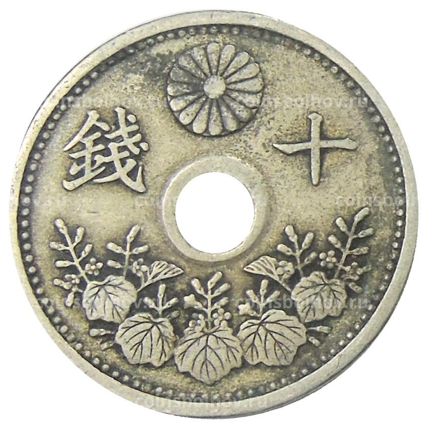 Монета 10 сен 1923 года Япония (вид 2)
