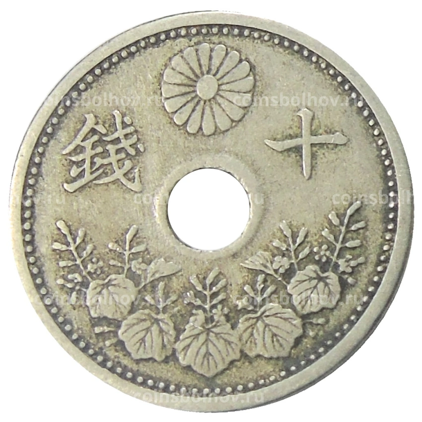 Монета 10 сен 1923 года Япония (вид 2)