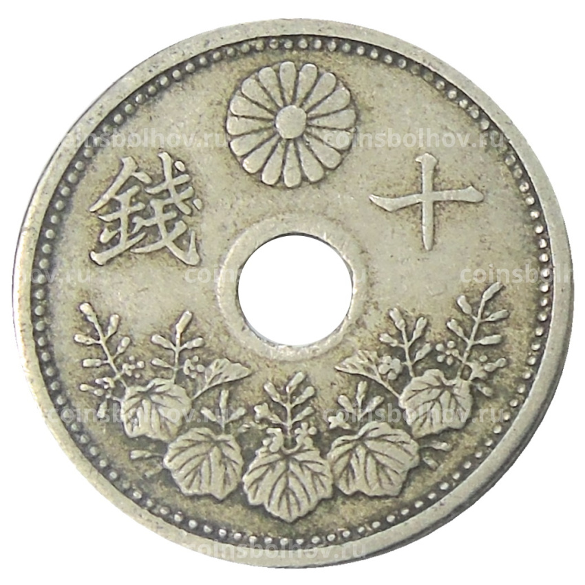 Монета 10 сен 1923 года Япония (вид 2)