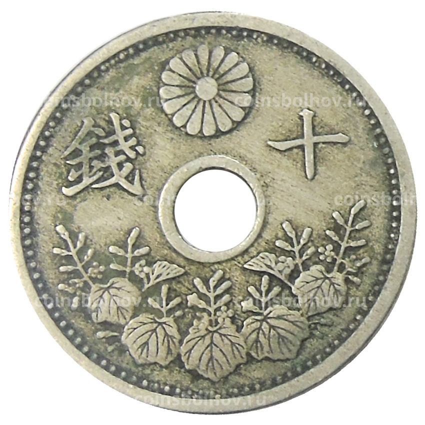 Монета 10 сен 1923 года Япония (вид 2)