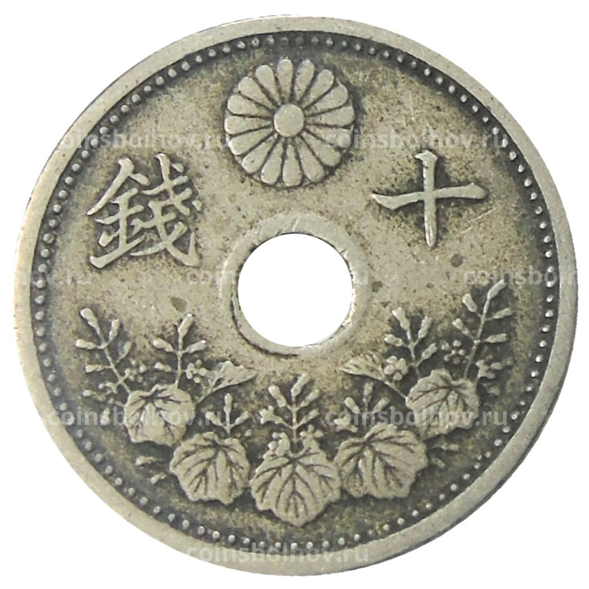 Монета 10 сен 1923 года Япония (вид 2)