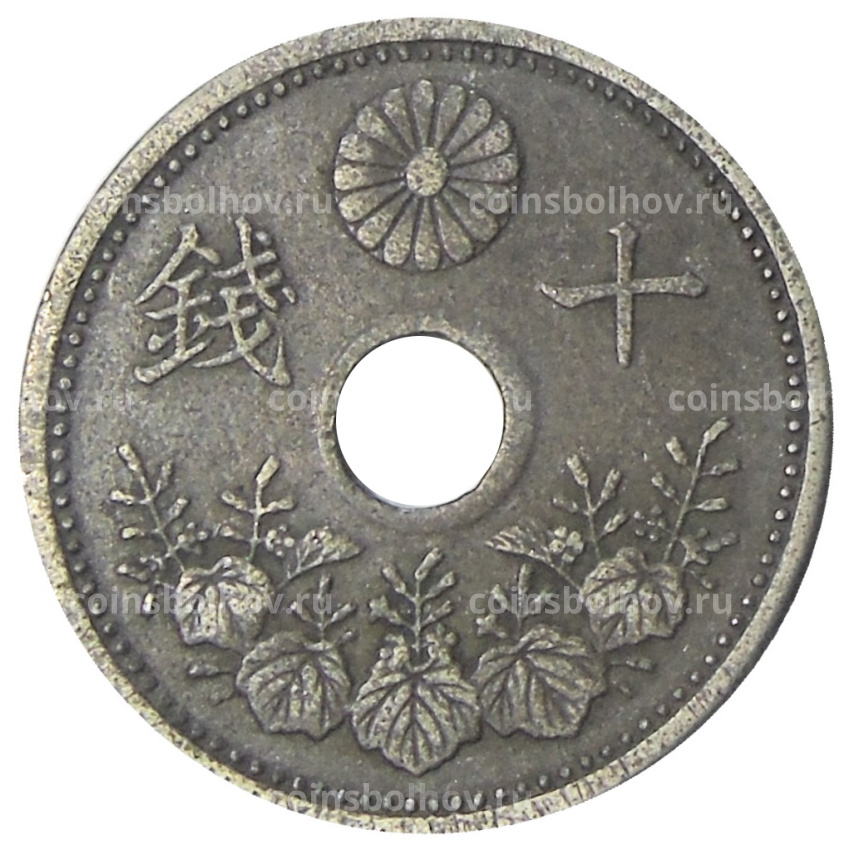 Монета 10 сен 1923 года Япония (вид 2)