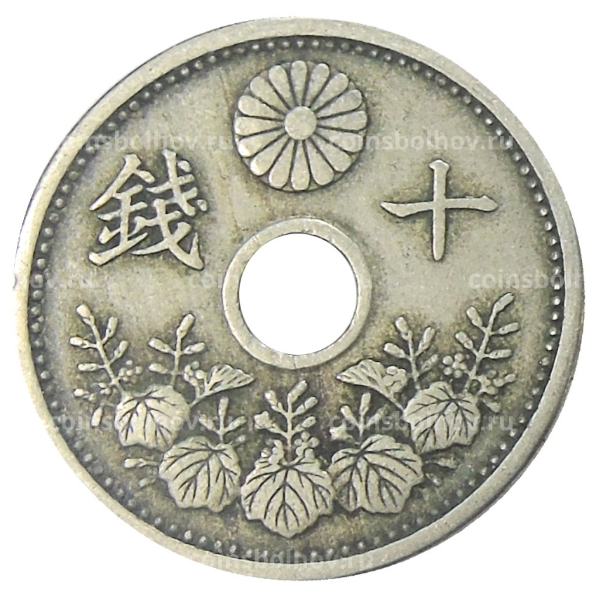 Монета 10 сен 1923 года Япония (вид 2)