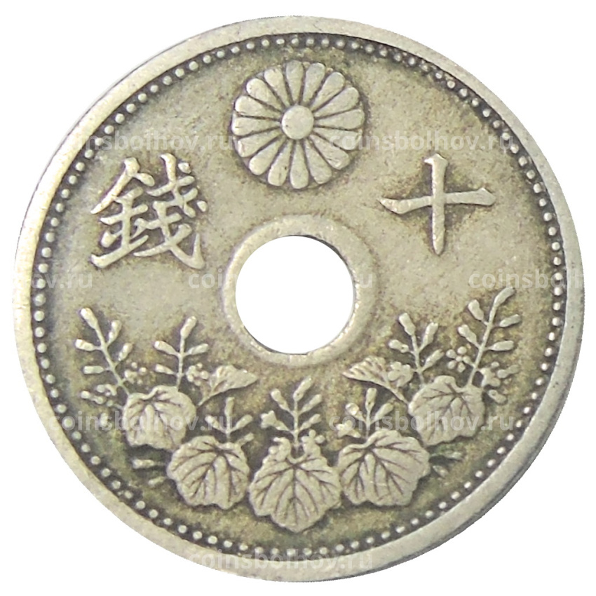 Монета 10 сен 1923 года Япония (вид 2)