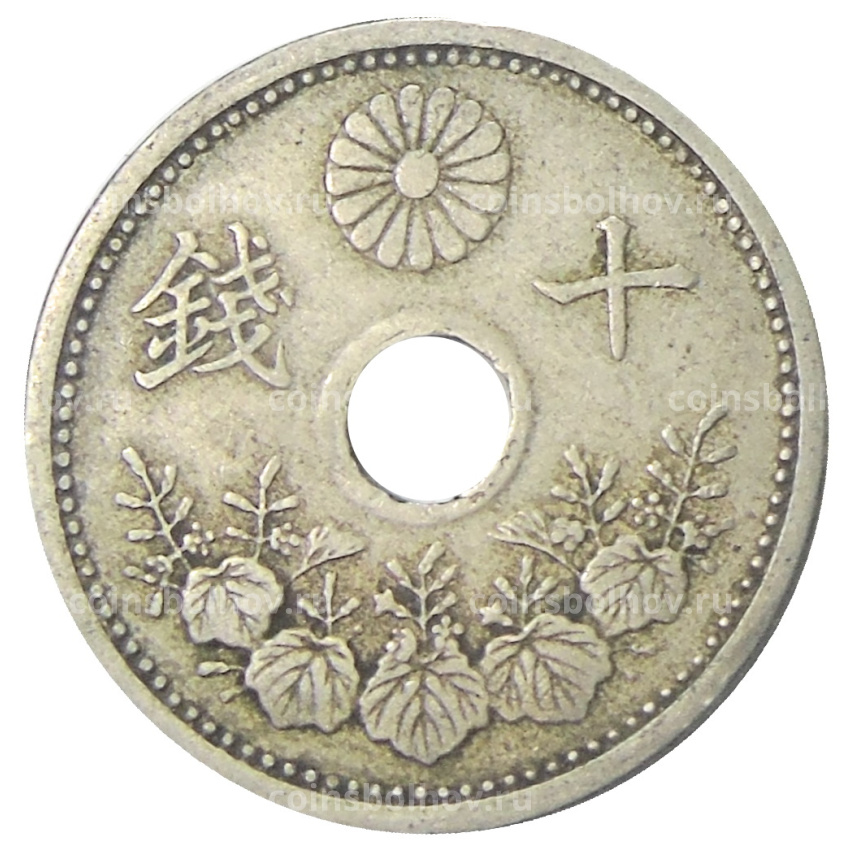 Монета 10 сен 1923 года Япония (вид 2)