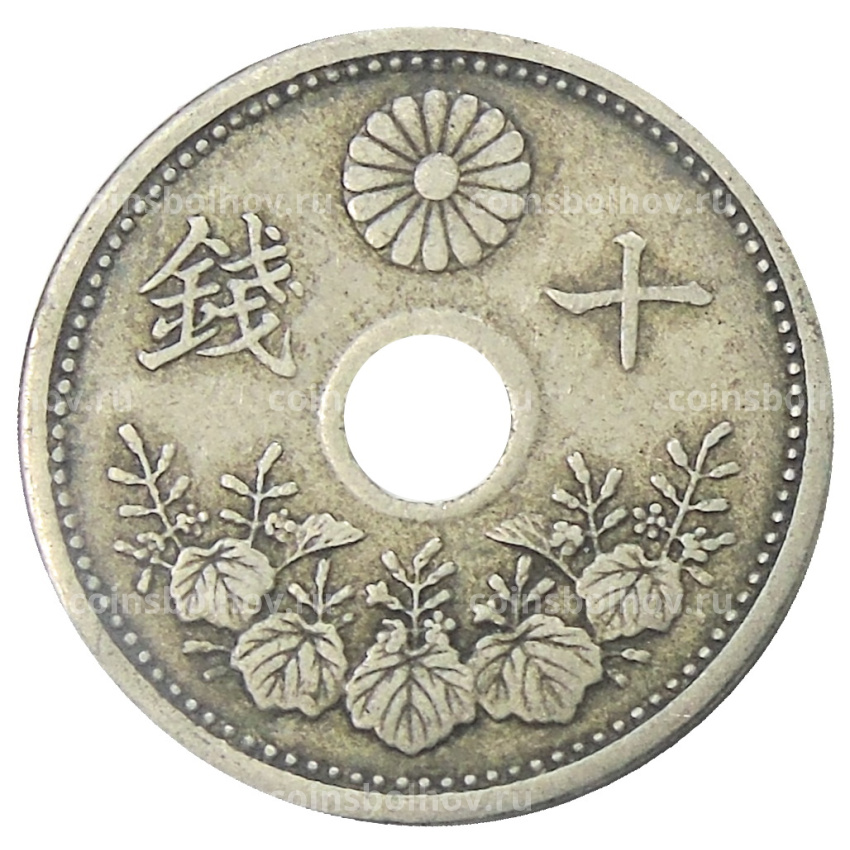 Монета 10 сен 1923 года Япония (вид 2)