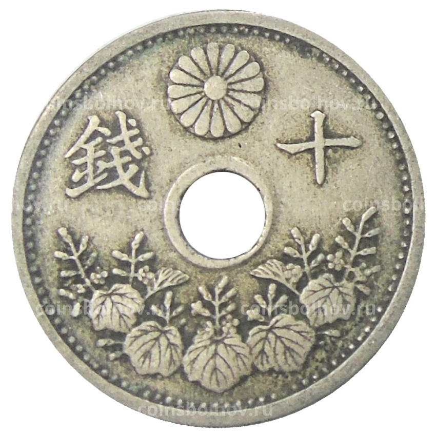 Монета 10 сен 1923 года Япония (вид 2)