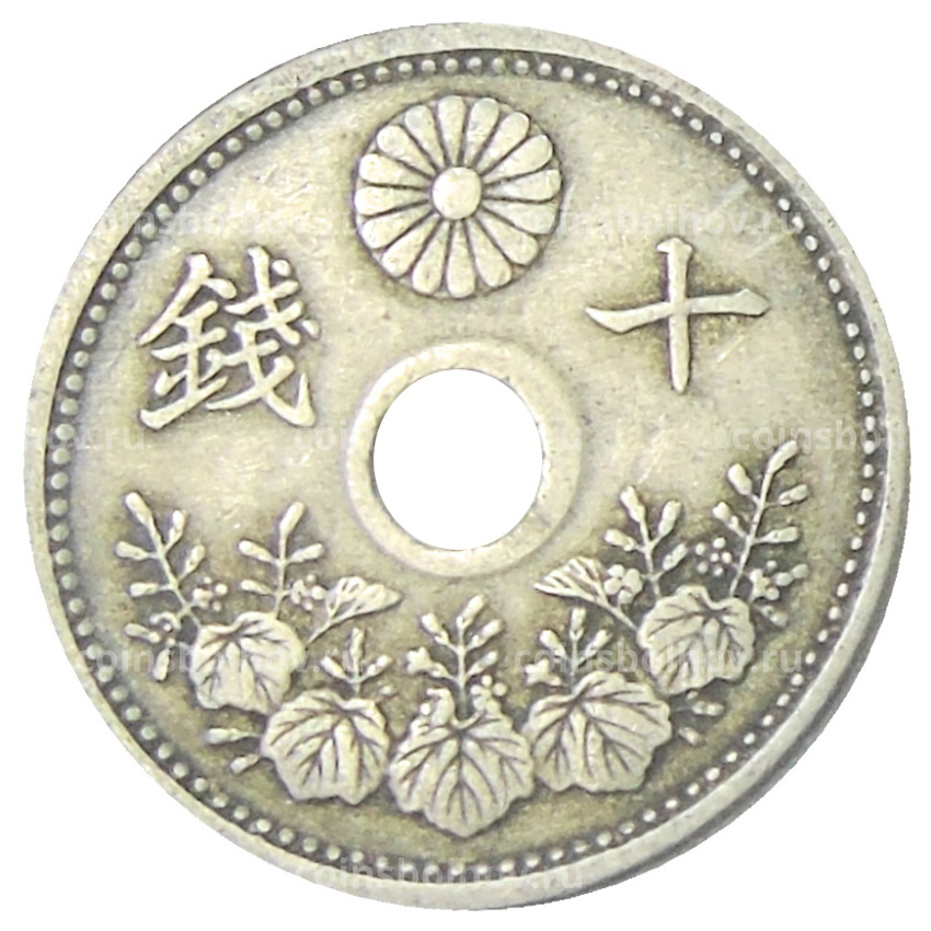 Монета 10 сен 1923 года Япония (вид 2)