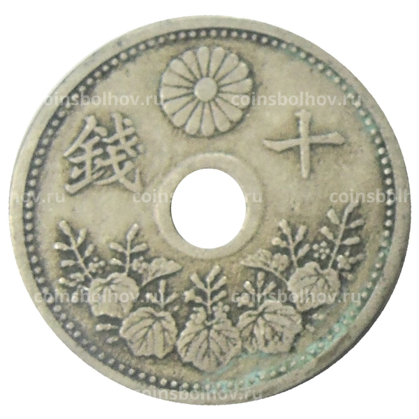 Монета 10 сен 1922 года Япония (вид 2)