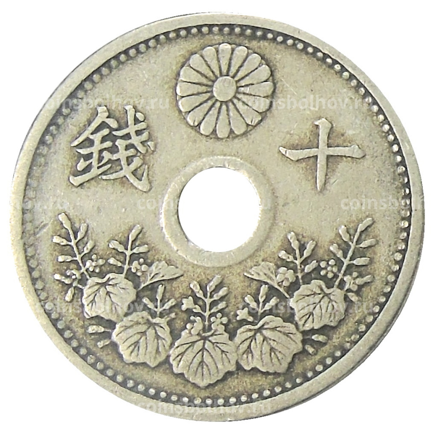 Монета 10 сен 1922 года Япония (вид 2)