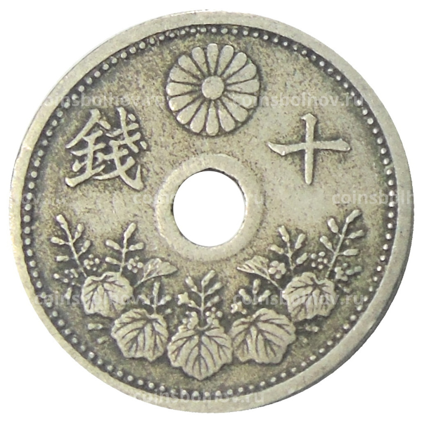Монета 10 сен 1922 года Япония (вид 2)