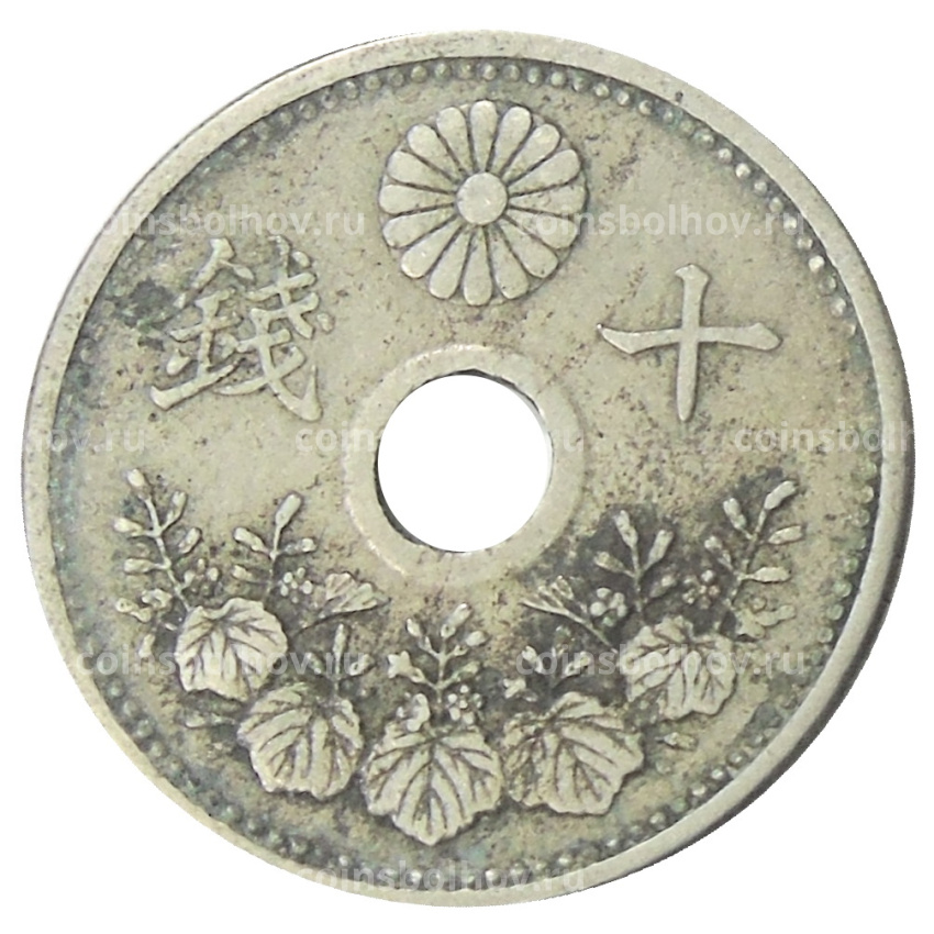 Монета 10 сен 1922 года Япония (вид 2)