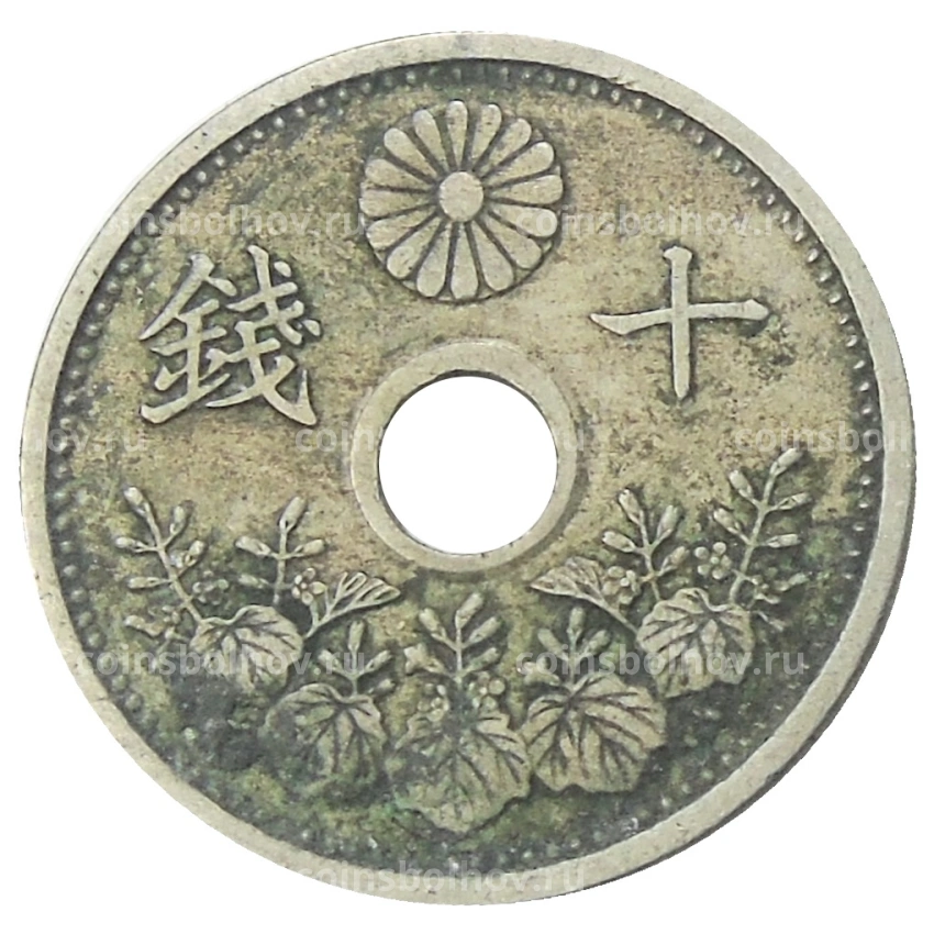 Монета 10 сен 1926 года Япония (вид 2)