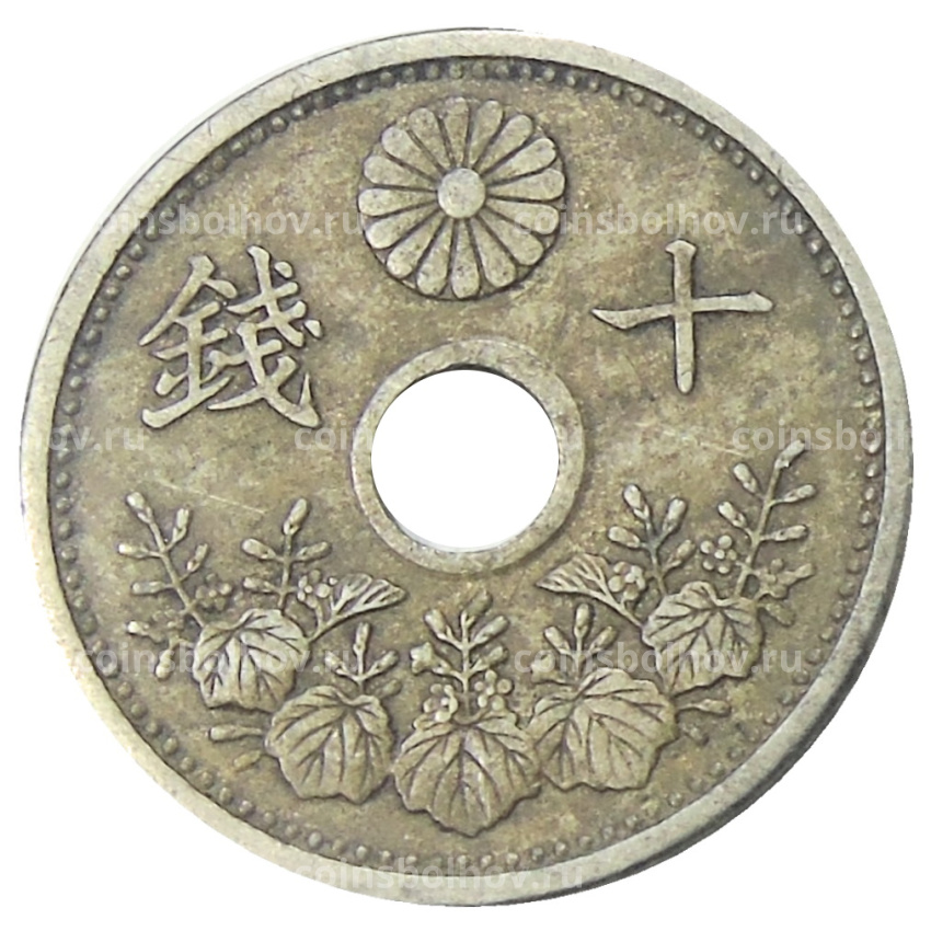 Монета 10 сен 1926 года Япония (вид 2)