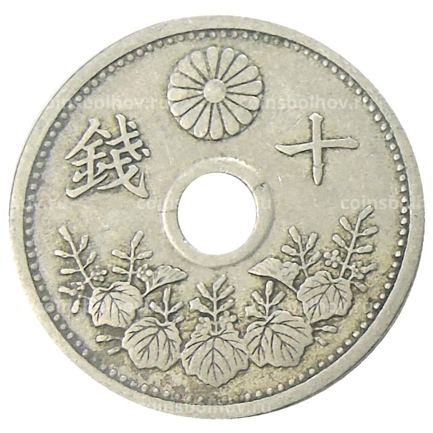 Монета 10 сен 1926 года Япония (вид 2)