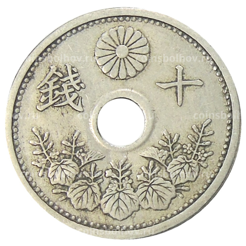 Монета 10 сен 1926 года Япония (вид 2)