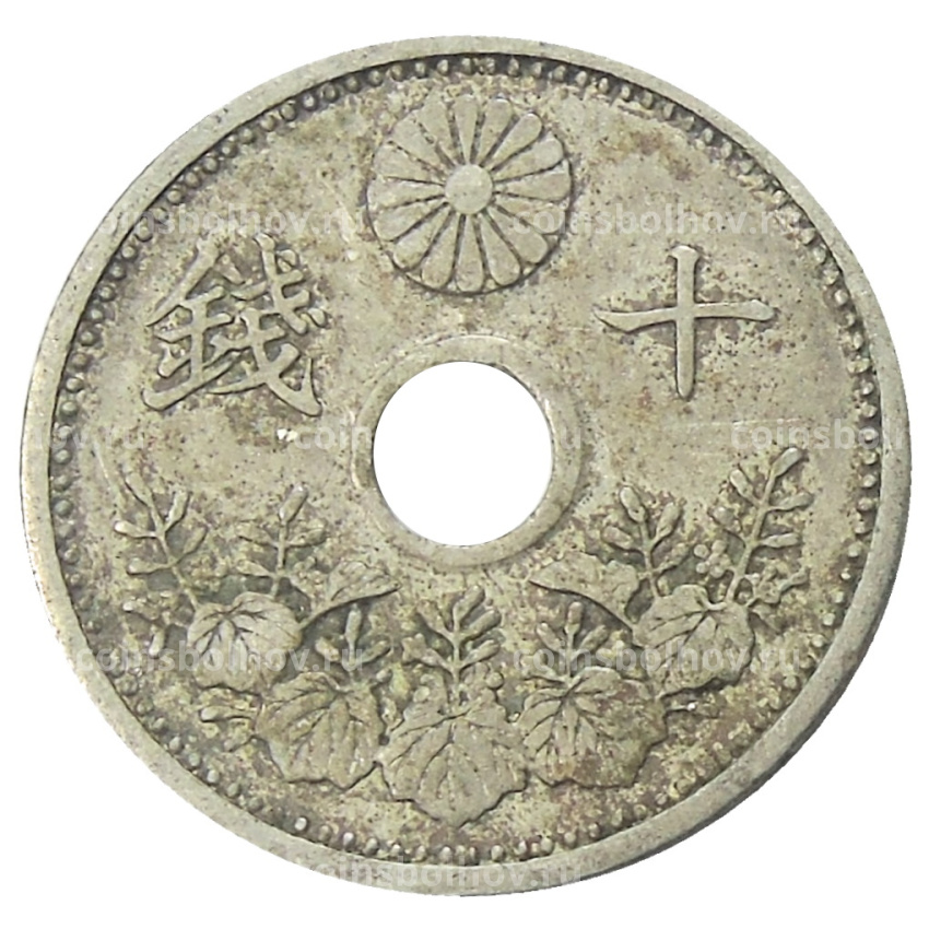 Монета 10 сен 1926 года Япония (вид 2)
