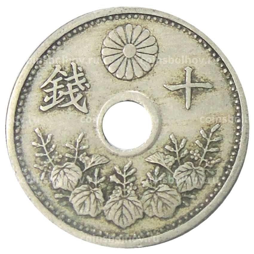 Монета 10 сен 1926 года Япония (вид 2)