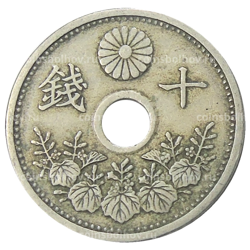 Монета 10 сен 1926 года Япония (вид 2)
