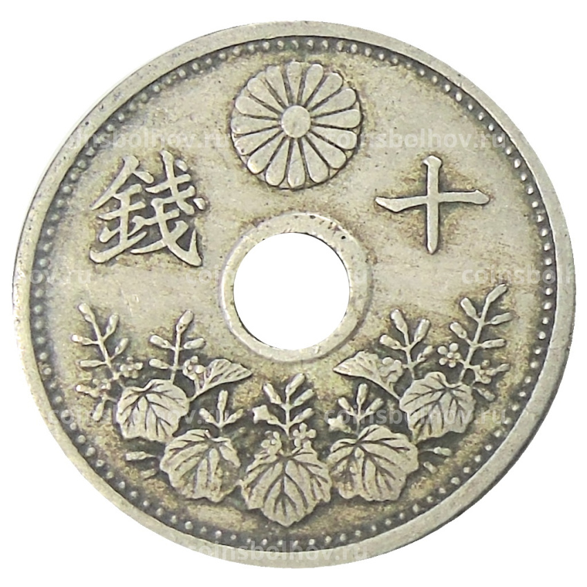 Монета 10 сен 1926 года Япония (вид 2)