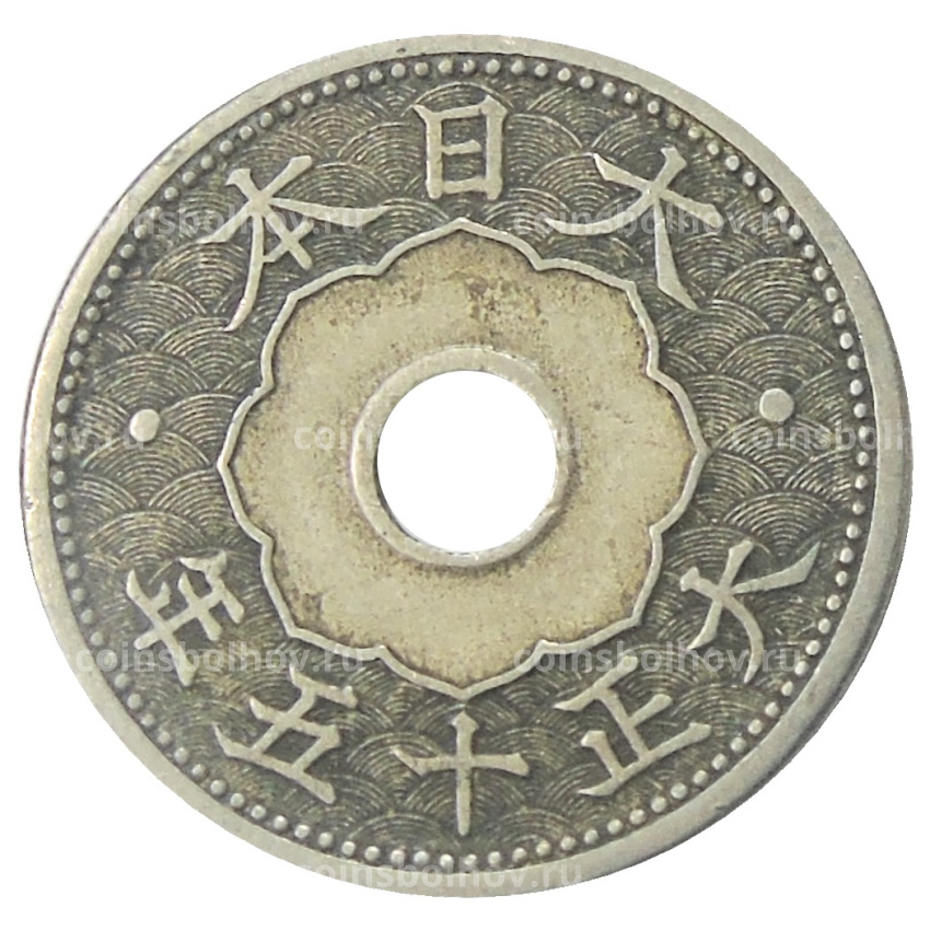 Монета 10 сен 1926 года Япония