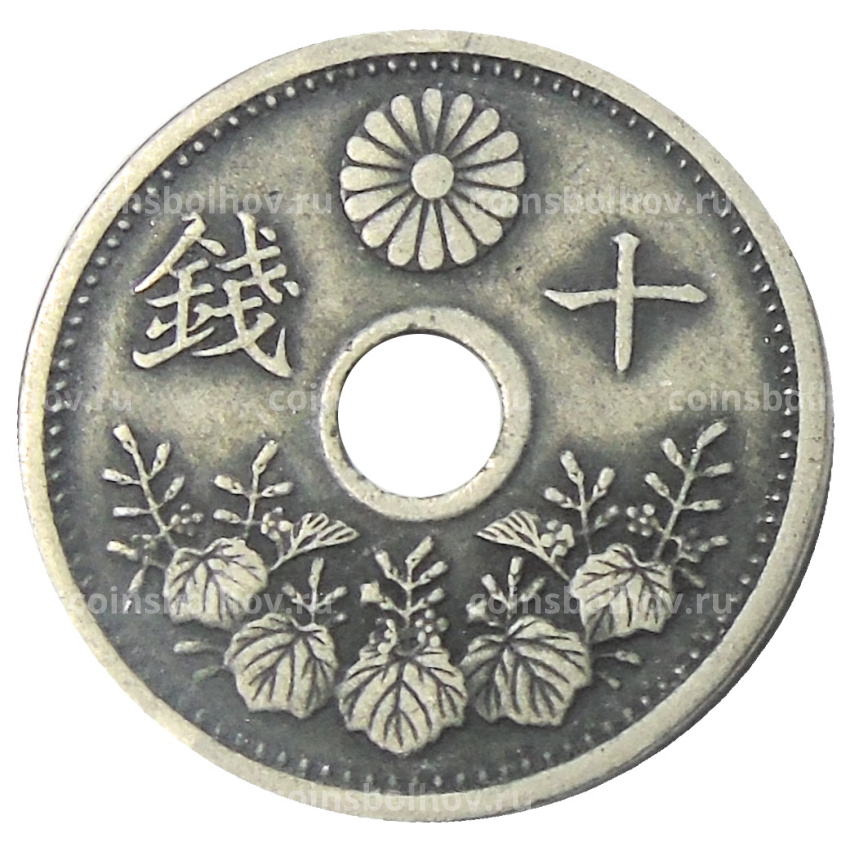 Монета 10 сен 1926 года Япония (вид 2)