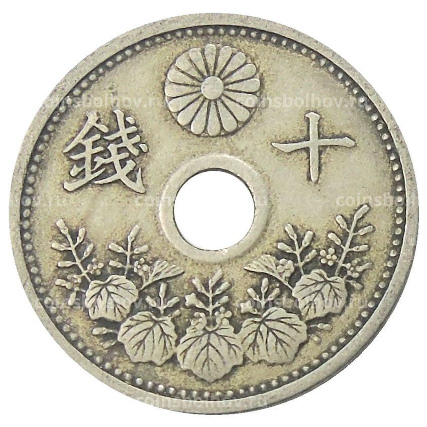 Монета 10 сен 1926 года Япония (вид 2)