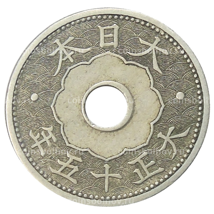 Монета 10 сен 1926 года Япония
