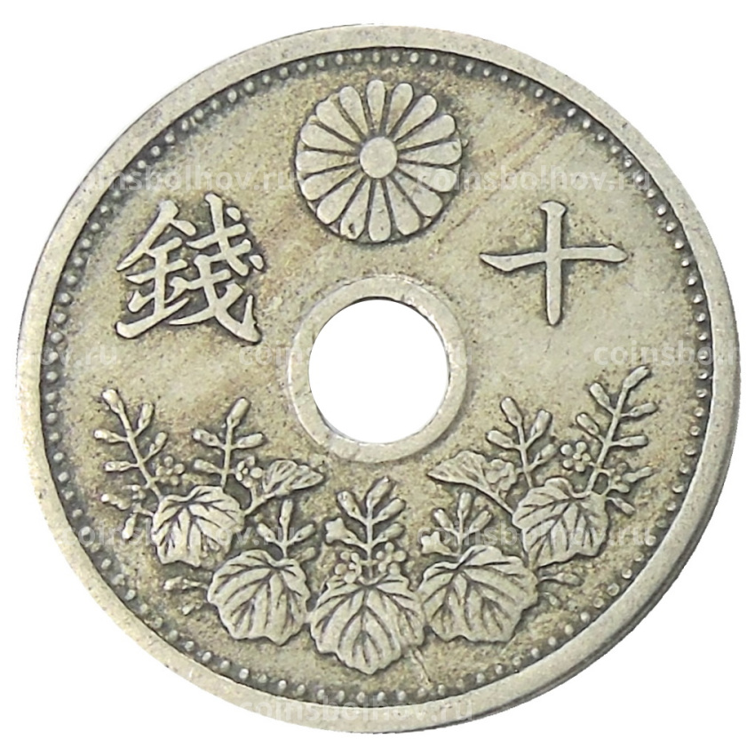 Монета 10 сен 1926 года Япония (вид 2)