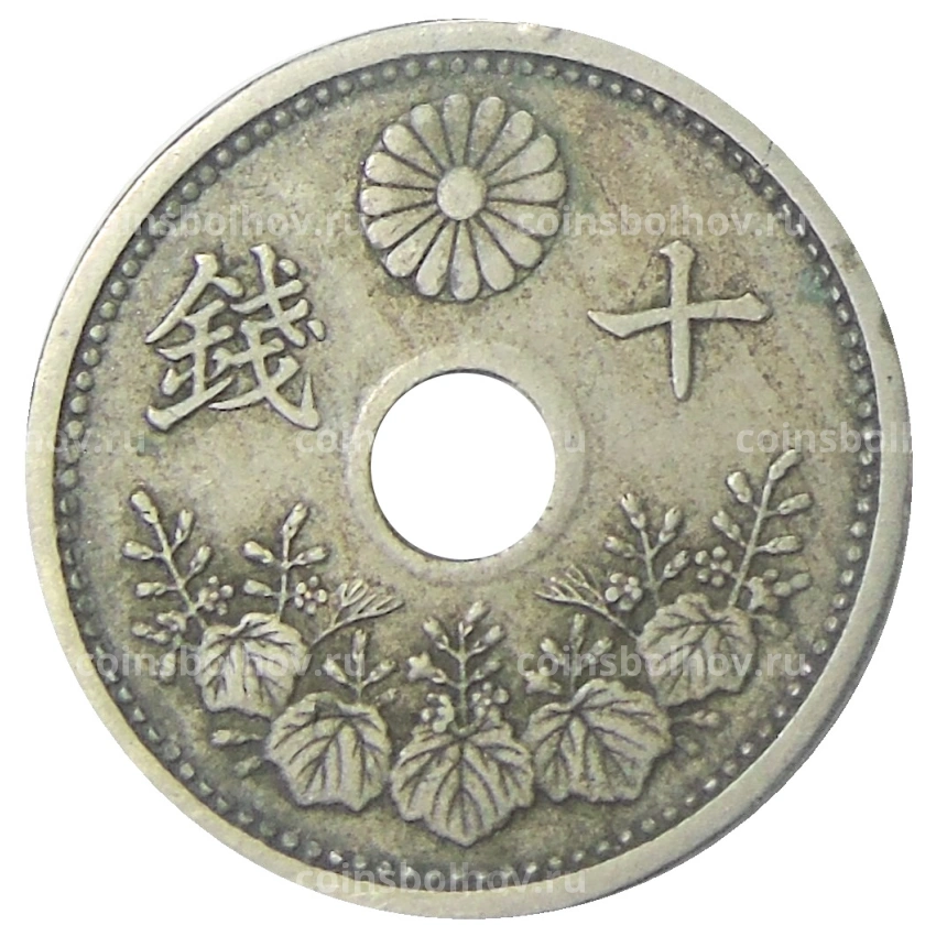 Монета 10 сен 1922 года Япония (вид 2)