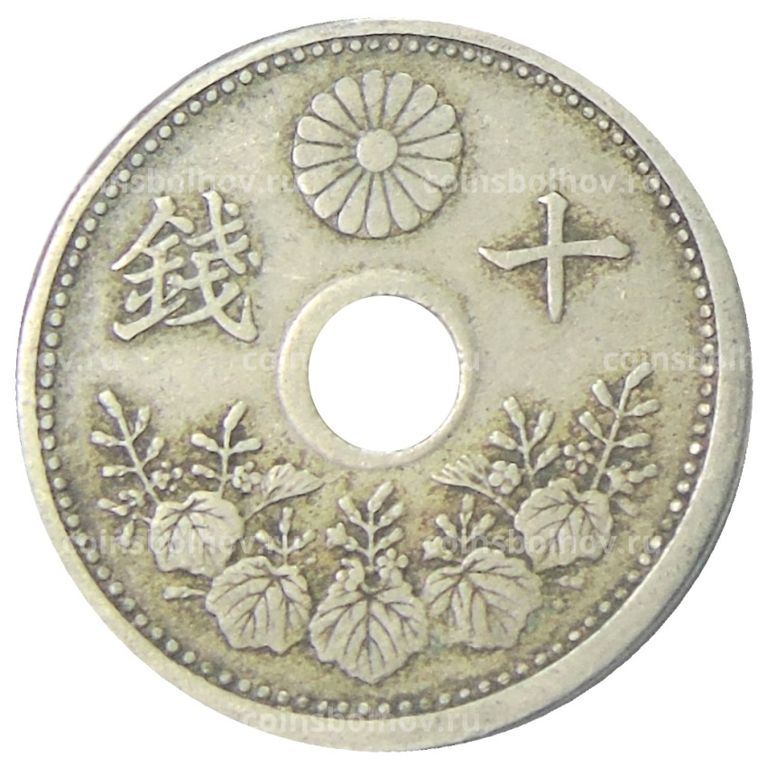 Монета 10 сен 1922 года Япония (вид 2)