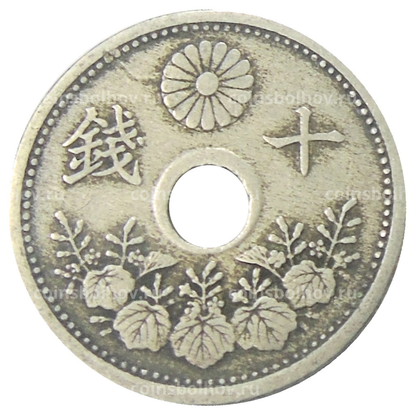 Монета 10 сен 1922 года Япония (вид 2)