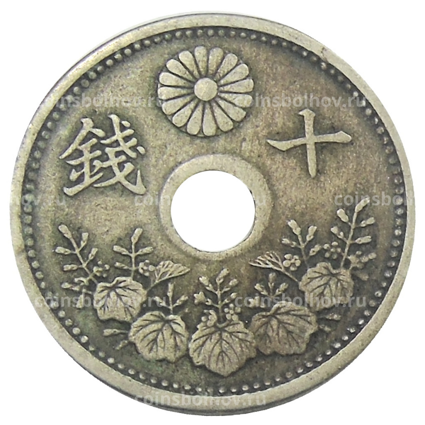 Монета 10 сен 1922 года Япония (вид 2)