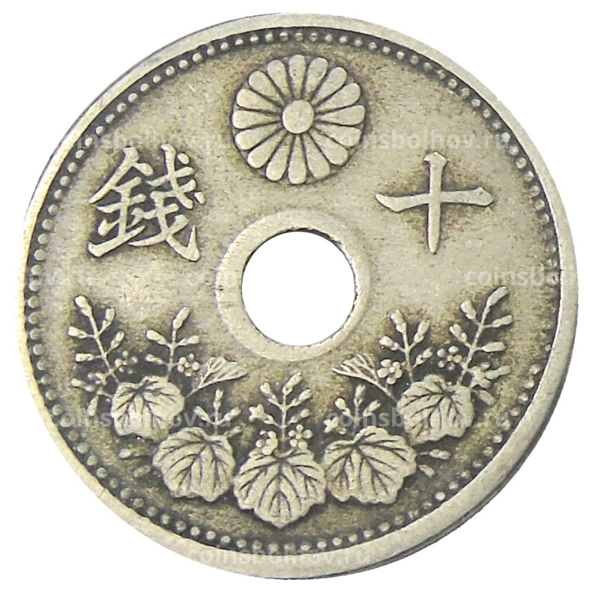 Монета 10 сен 1922 года Япония (вид 2)