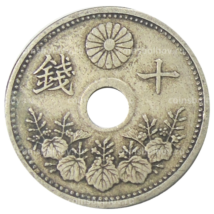 Монета 10 сен 1922 года Япония (вид 2)