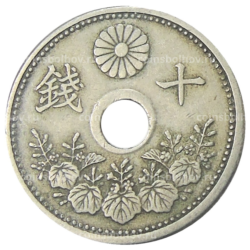 Монета 10 сен 1922 года Япония (вид 2)