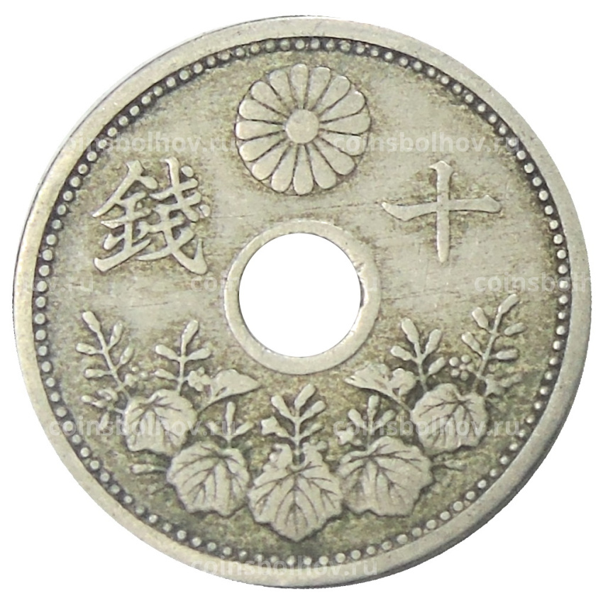 Монета 10 сен 1922 года Япония (вид 2)