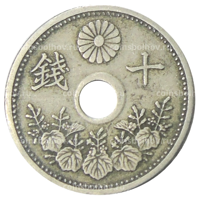 Монета 10 сен 1922 года Япония (вид 2)