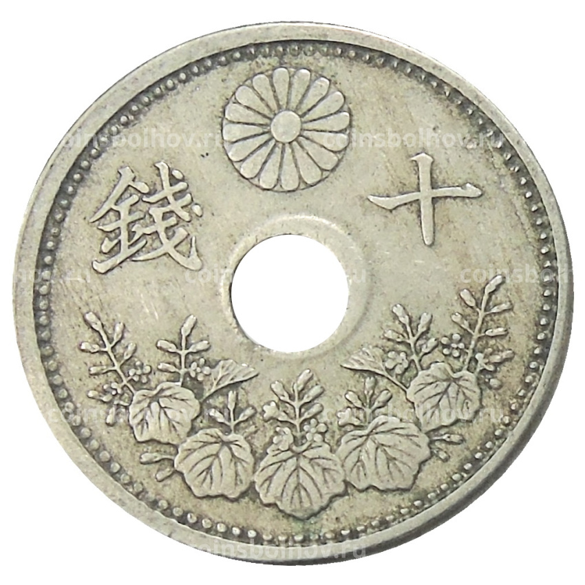 Монета 10 сен 1922 года Япония (вид 2)