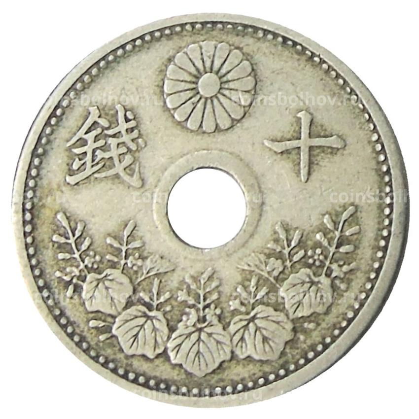 Монета 10 сен 1922 года Япония (вид 2)