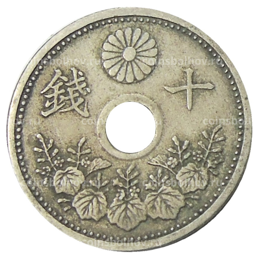 Монета 10 сен 1922 года Япония (вид 2)
