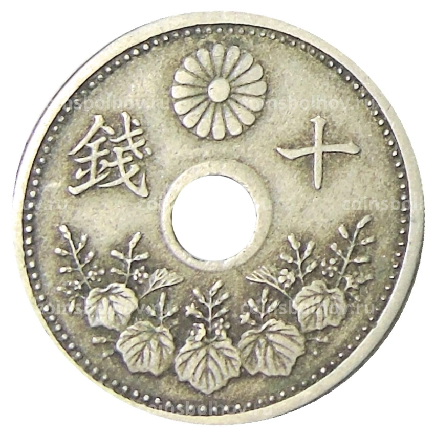 Монета 10 сен 1922 года Япония (вид 2)