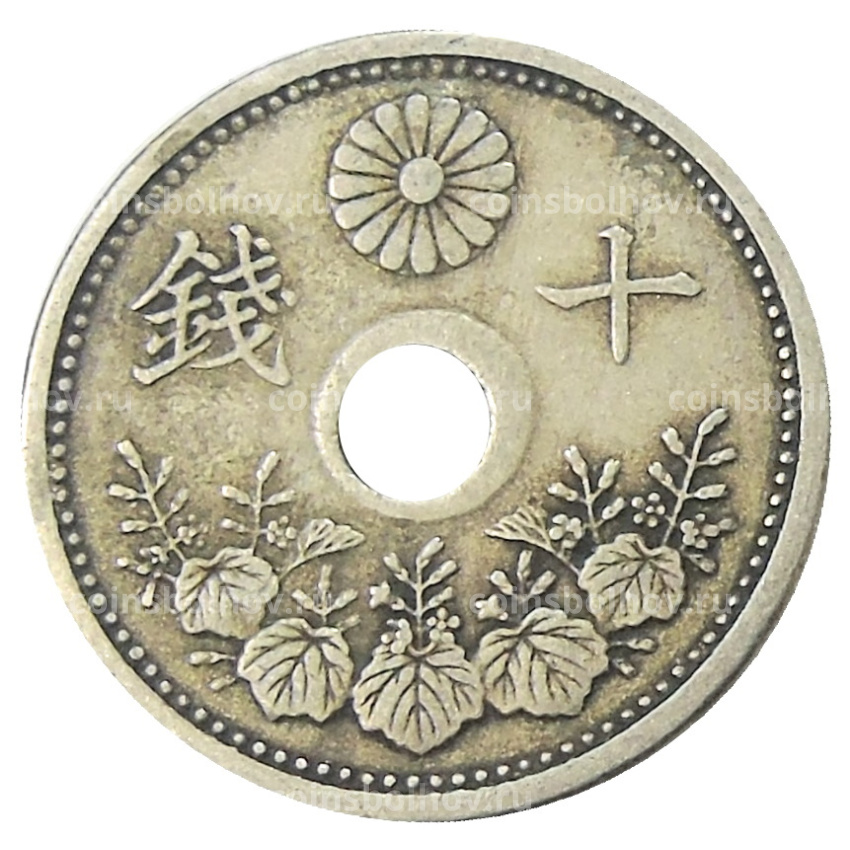 Монета 10 сен 1922 года Япония (вид 2)